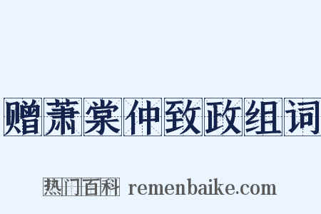赠萧棠仲致政组词是什么意思的图片